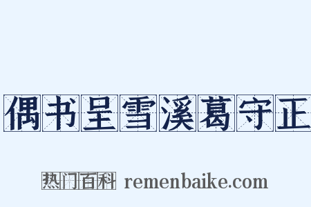偶书呈雪溪葛守正是什么意思的图片